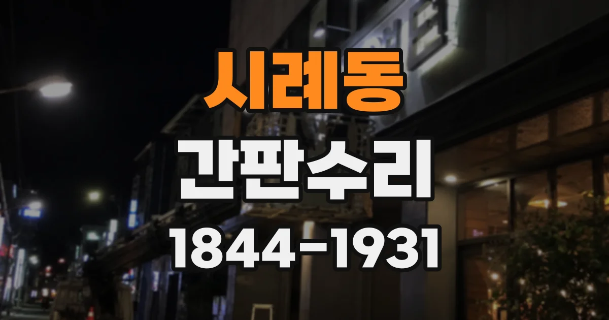 시례동 간판수리