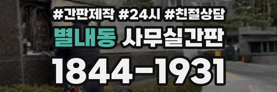 별내동 사무실간판 상담 전화 1844-1931