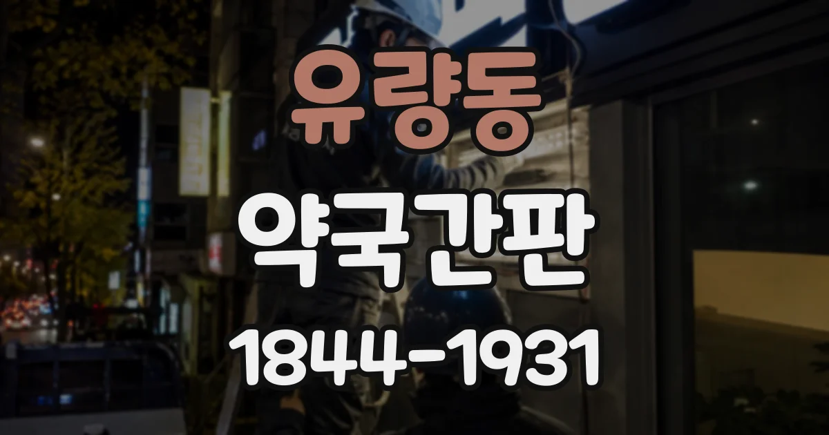 유량동 약국간판