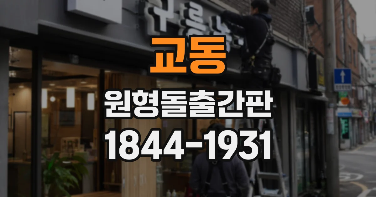 교동 원형돌출간판