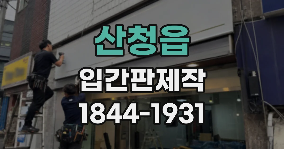 산청읍 입간판제작
