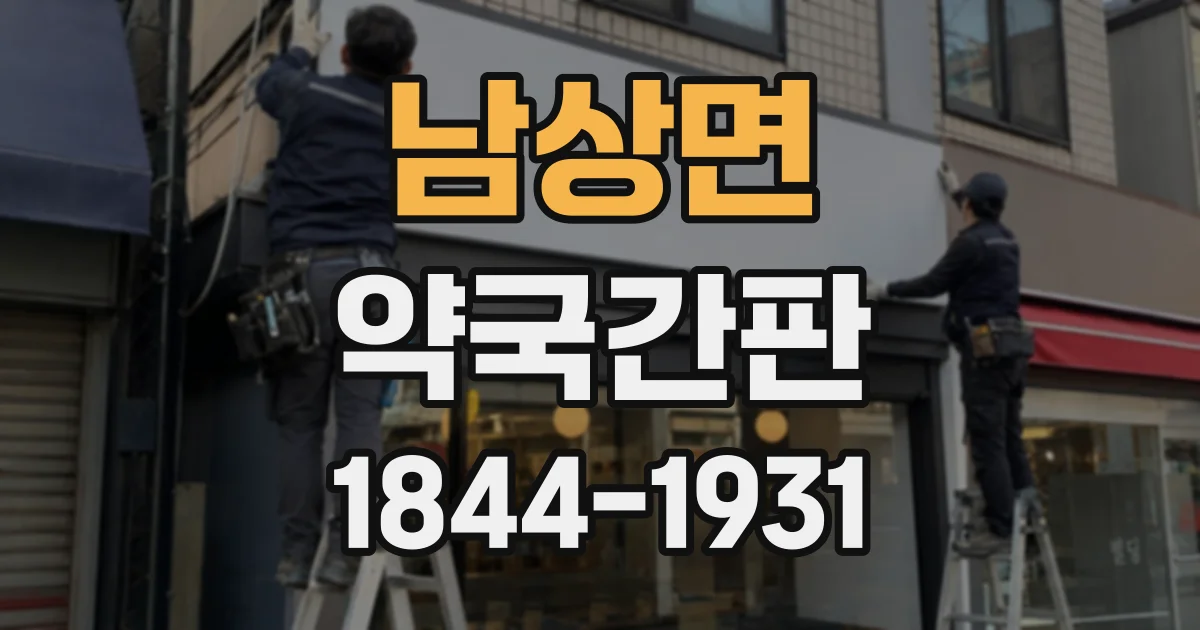 남상면 약국간판