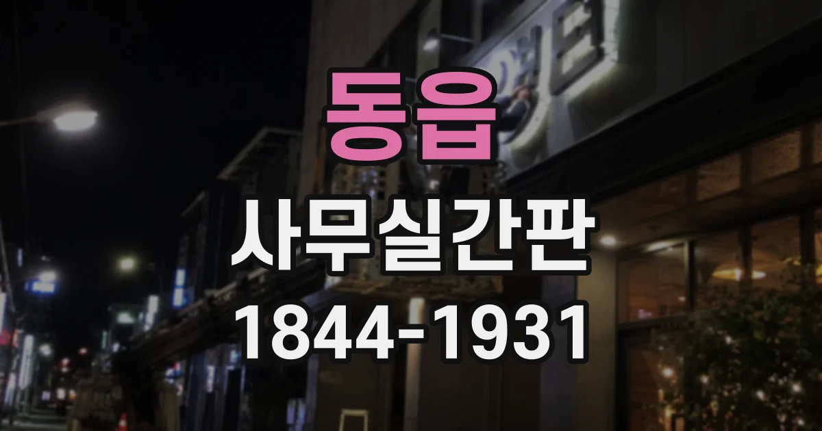 동읍 사무실간판