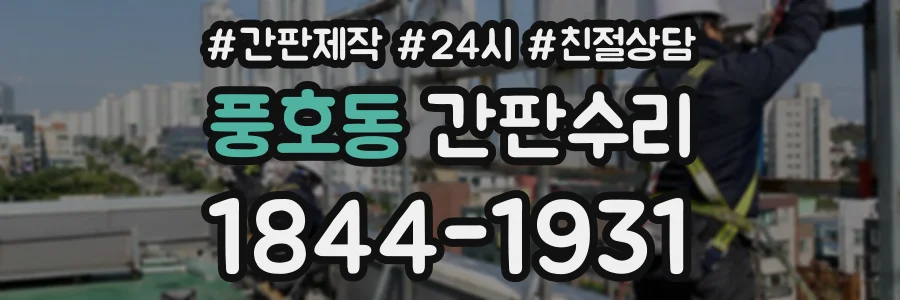 풍호동 간판수리 상담 전화 1844-1931