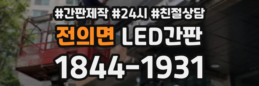 전의면 LED간판 상담 전화 1844-1931