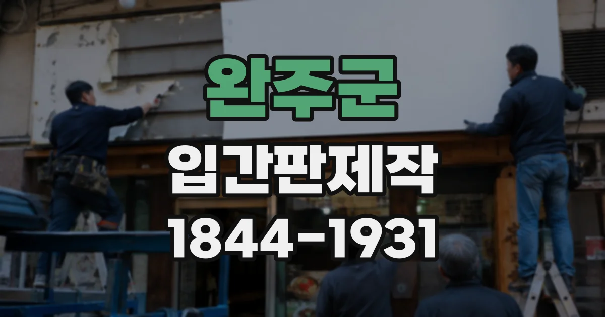 완주군 입간판제작