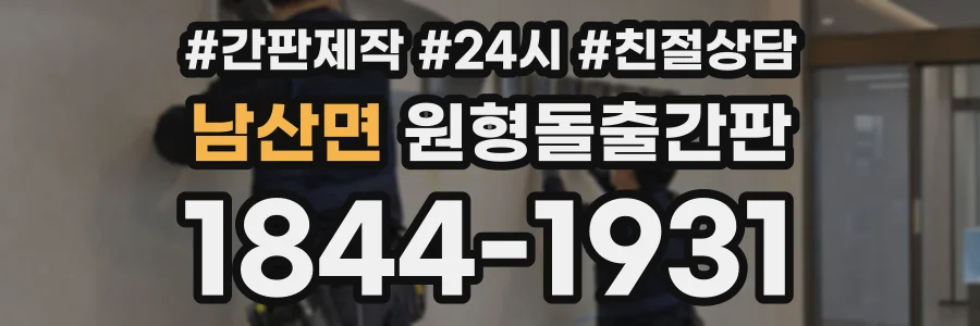 남산면 원형돌출간판 상담 전화 1844-1931
