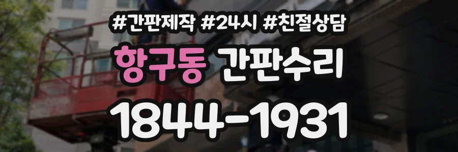 항구동 간판수리 상담 전화 1844-1931