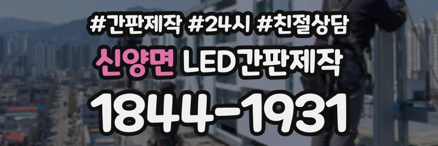 신양면 LED간판제작 상담 전화 1844-1931