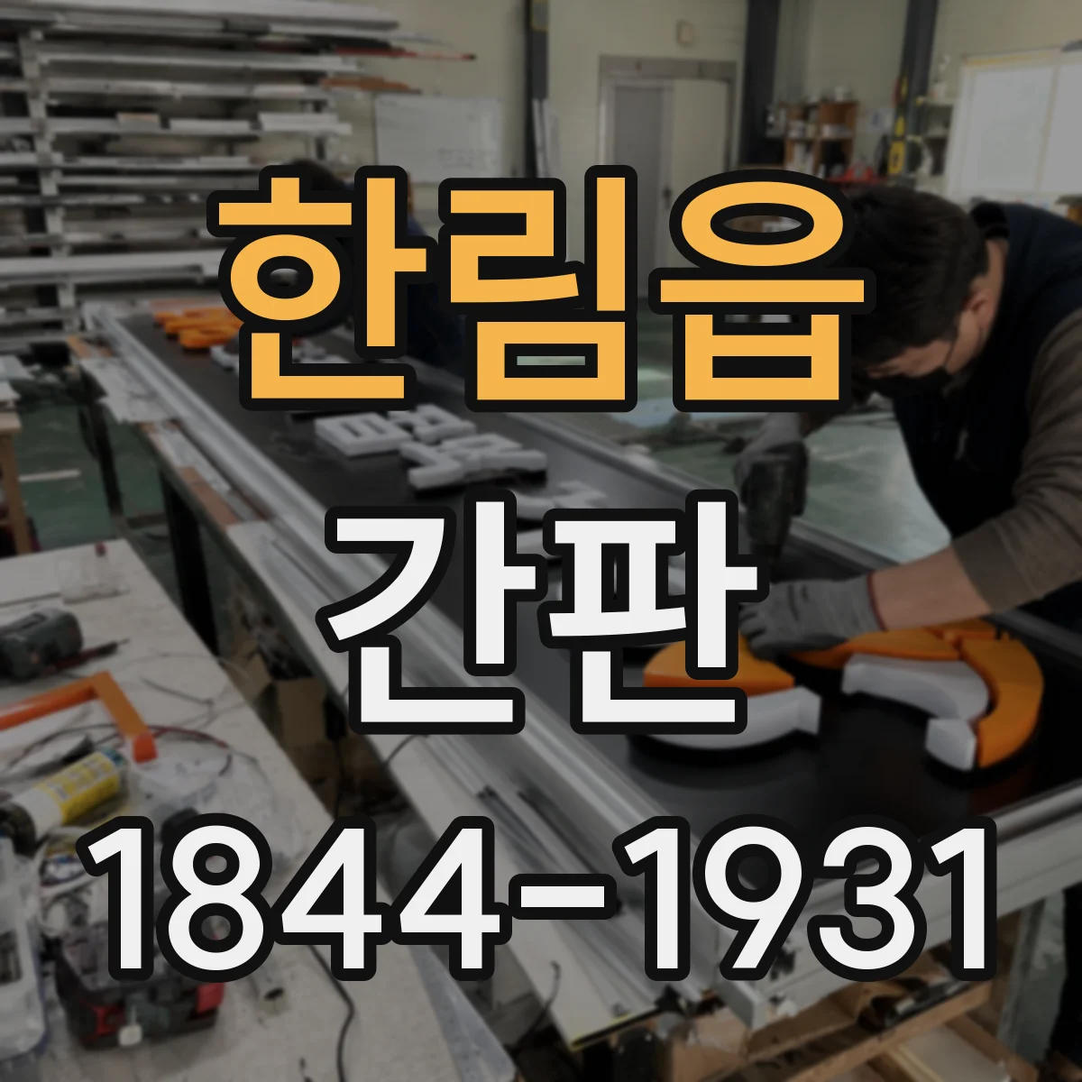한림읍 간판