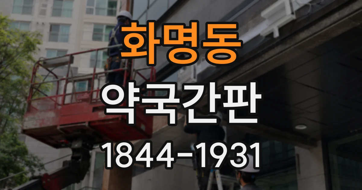화명동 약국간판