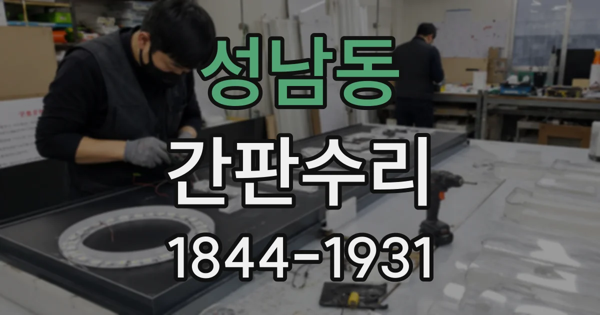 성남동 간판수리