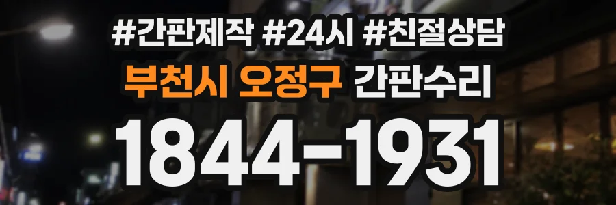 부천시 오정구 간판수리 상담 전화 1844-1931