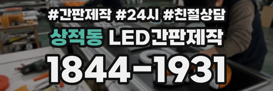 상적동 LED간판제작 상담 전화 1844-1931