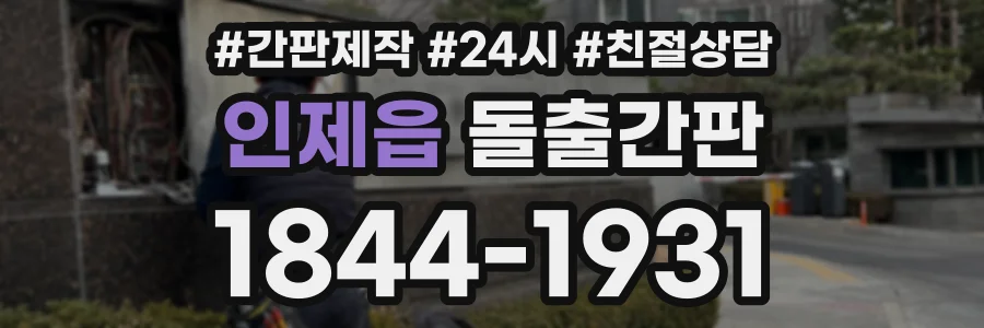 인제읍 돌출간판 상담 전화 1844-1931