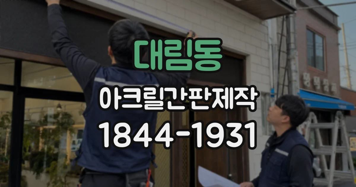 대림동 아크릴간판제작