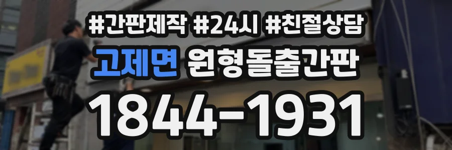고제면 원형돌출간판 상담 전화 1844-1931
