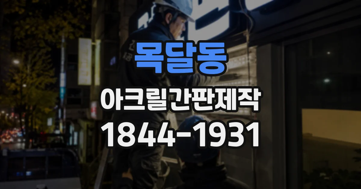 목달동 아크릴간판제작