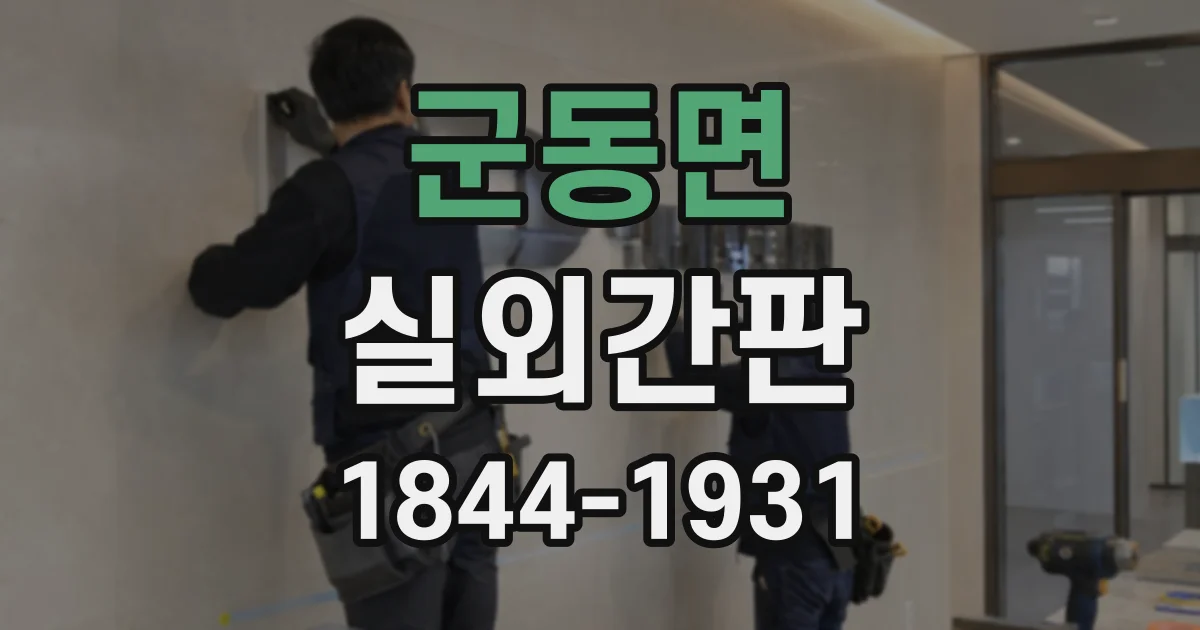 군동면 실외간판