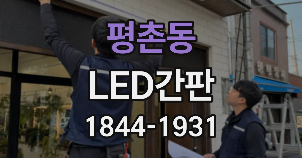 평촌동 LED간판