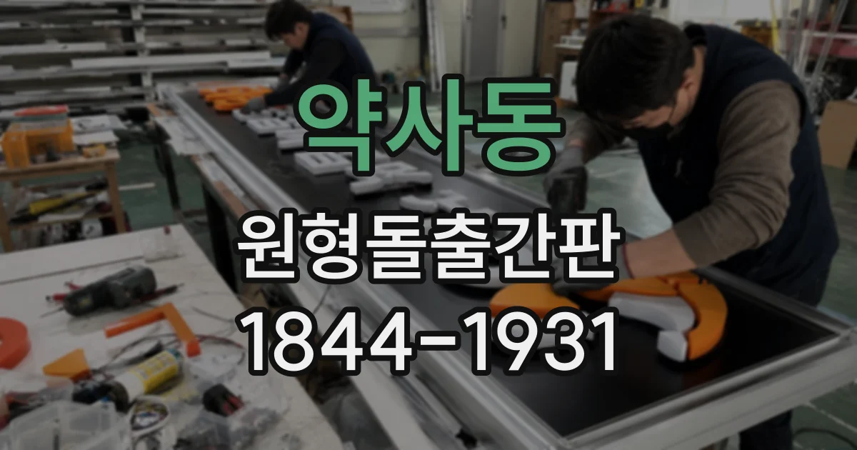 약사동 원형돌출간판