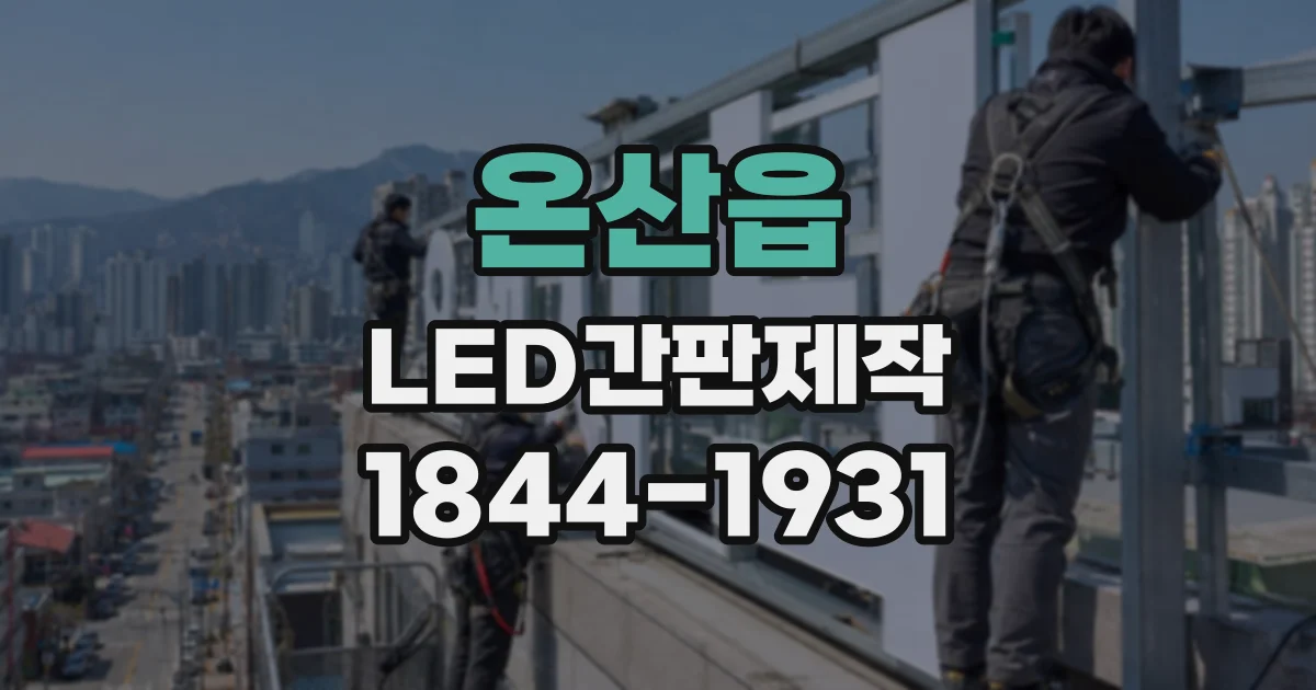 온산읍 LED간판제작