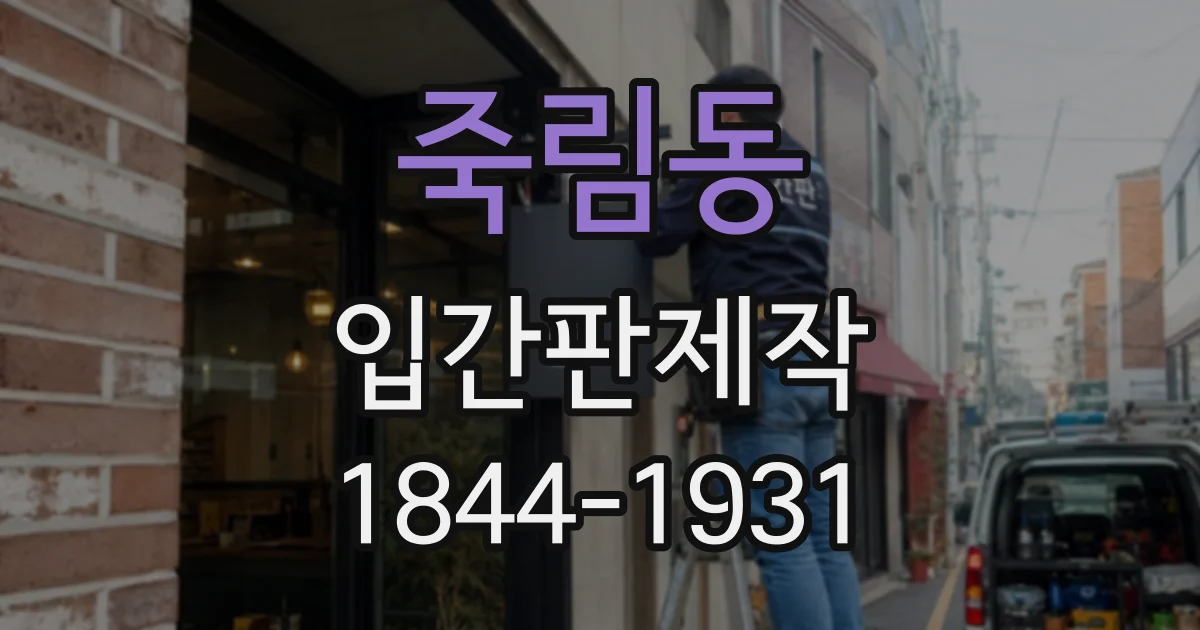 죽림동 입간판제작