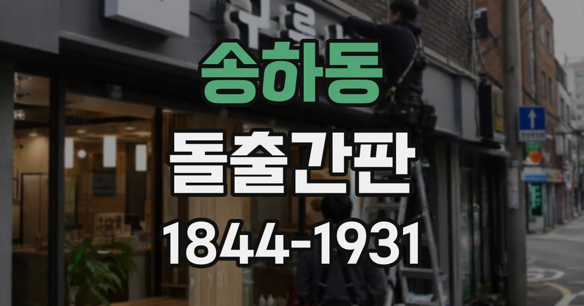 송하동 돌출간판