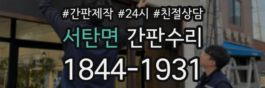 서탄면 간판수리 상담 전화 1844-1931