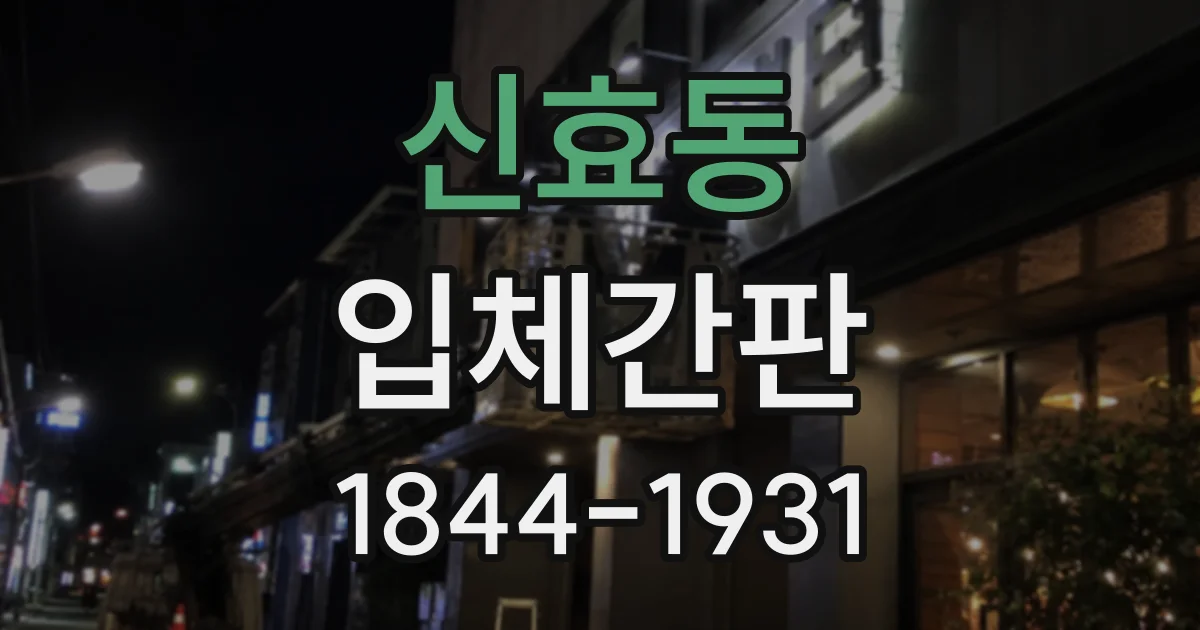 신효동 입체간판