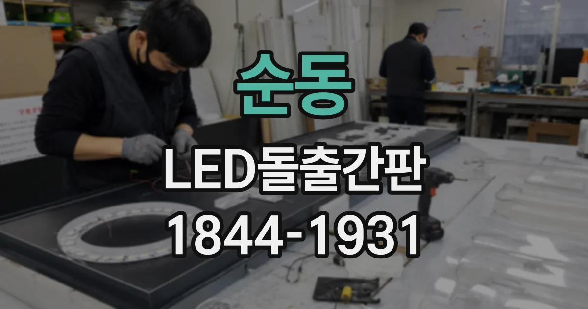 순동 LED돌출간판