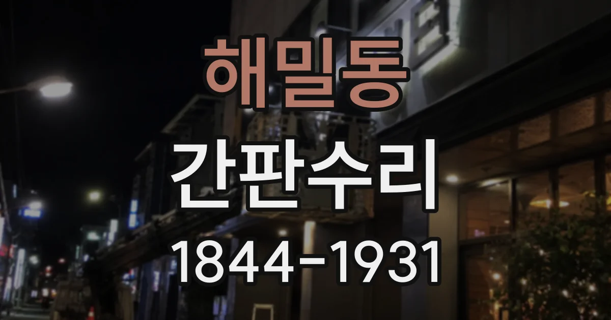 해밀동 간판수리
