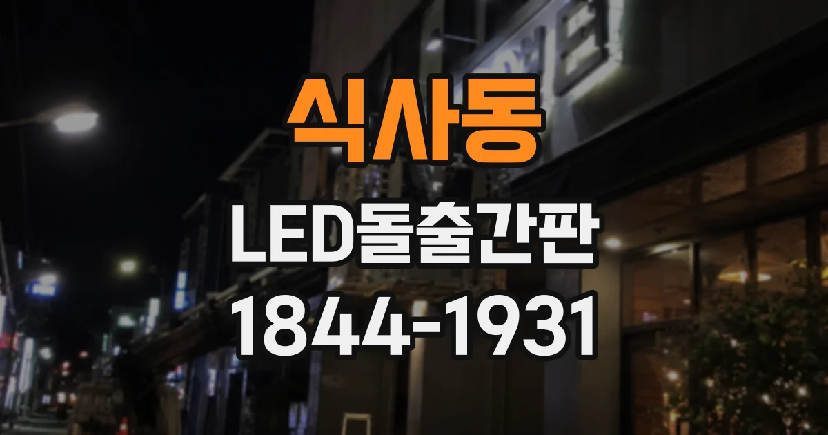 식사동 LED돌출간판