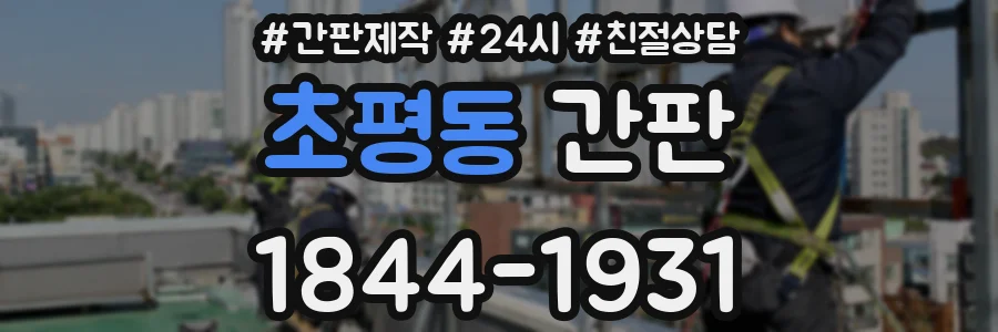 초평동 간판