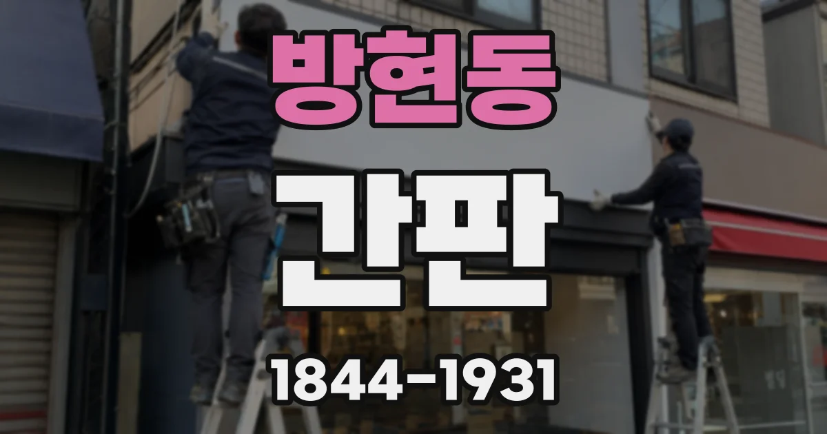 방현동 간판
