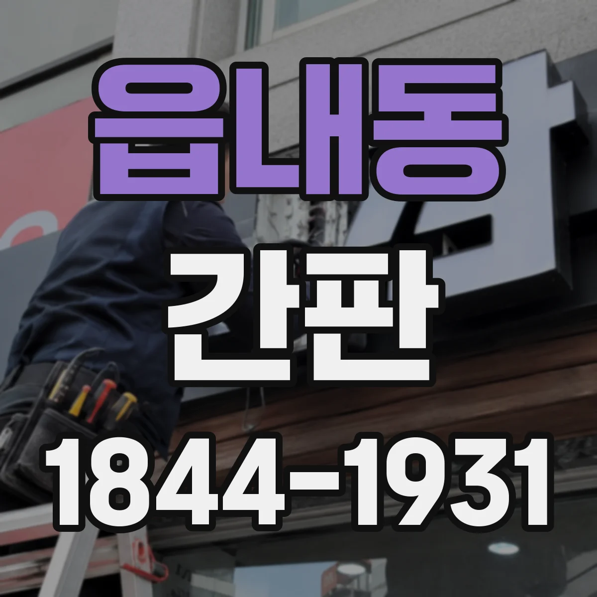 읍내동 간판