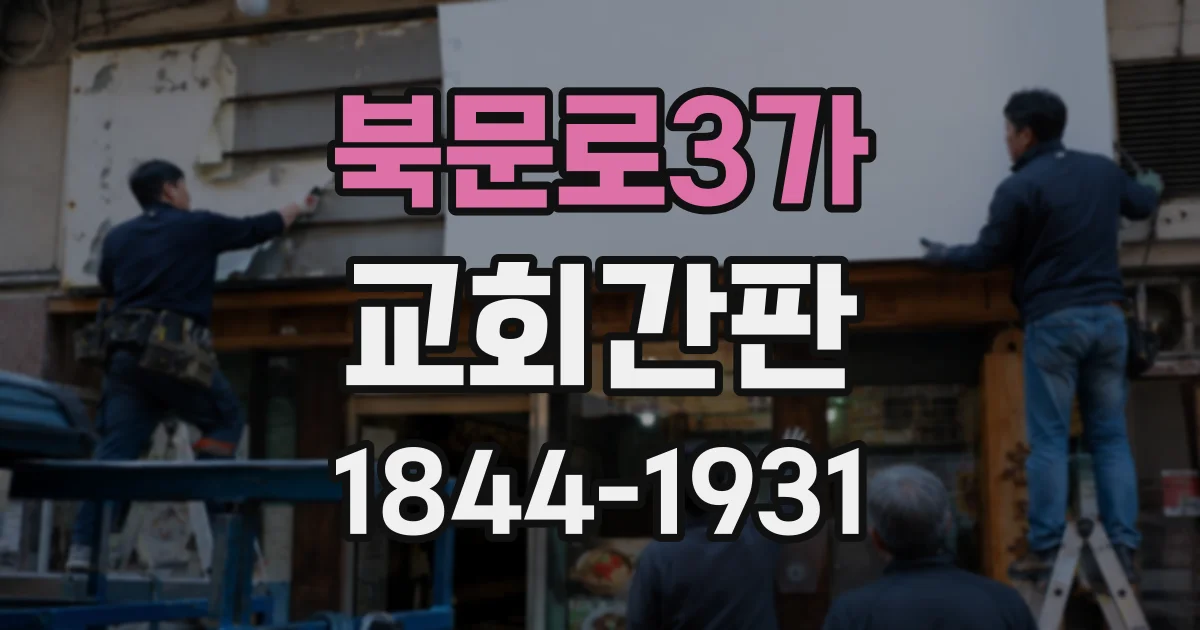 북문로3가 교회간판
