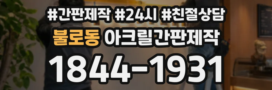 불로동 아크릴간판제작 상담 전화 1844-1931