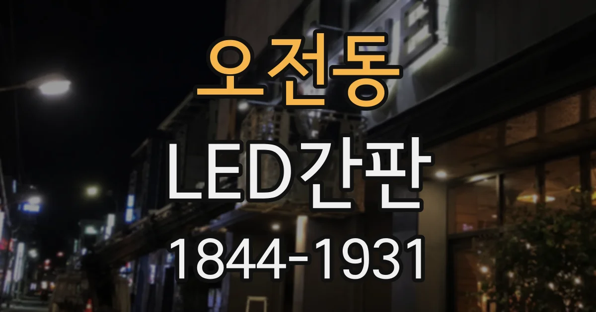 오전동 LED간판