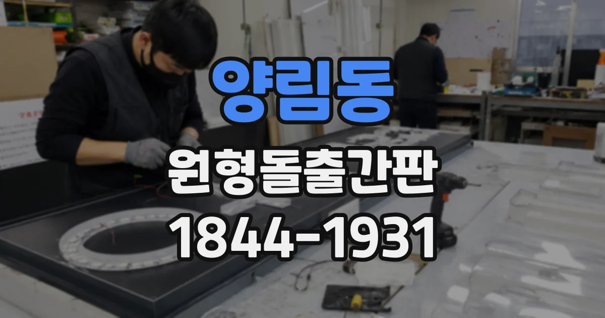 양림동 원형돌출간판