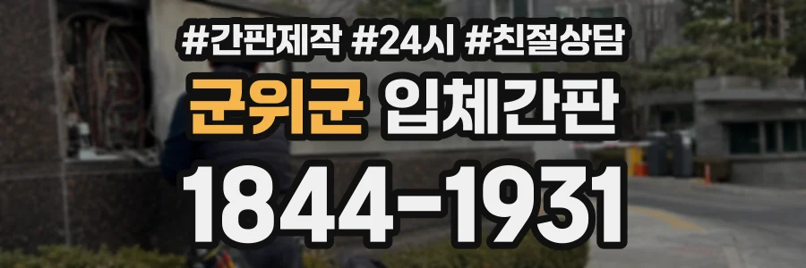 군위군 입체간판 상담 전화 1844-1931