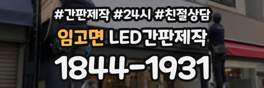 임고면 LED간판제작 상담 전화 1844-1931