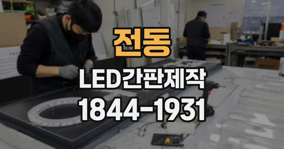 전동 LED간판제작
