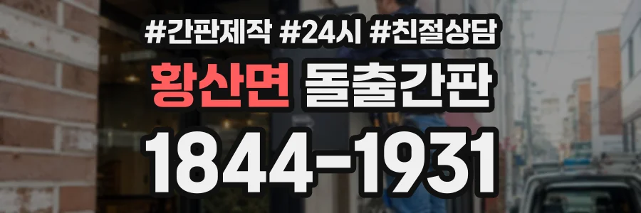 황산면 돌출간판 상담 전화 1844-1931