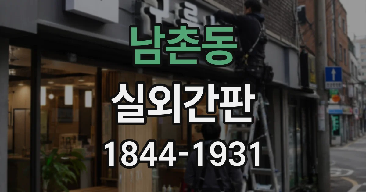 남촌동 실외간판