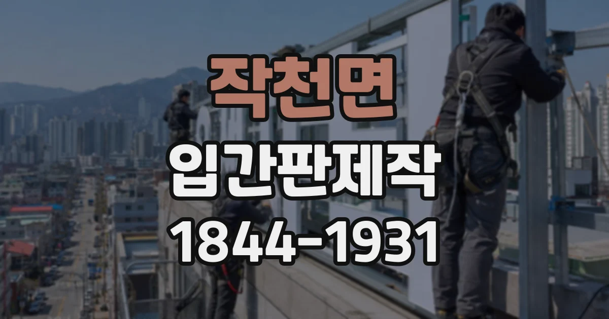 작천면 입간판제작