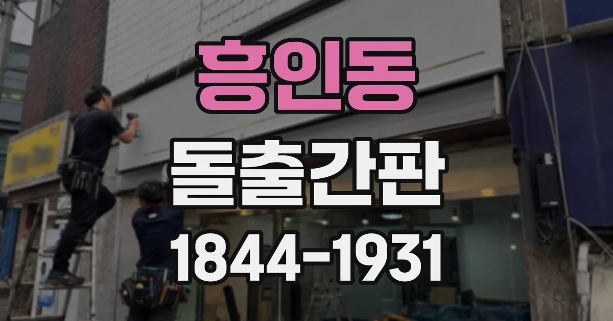 흥인동 돌출간판