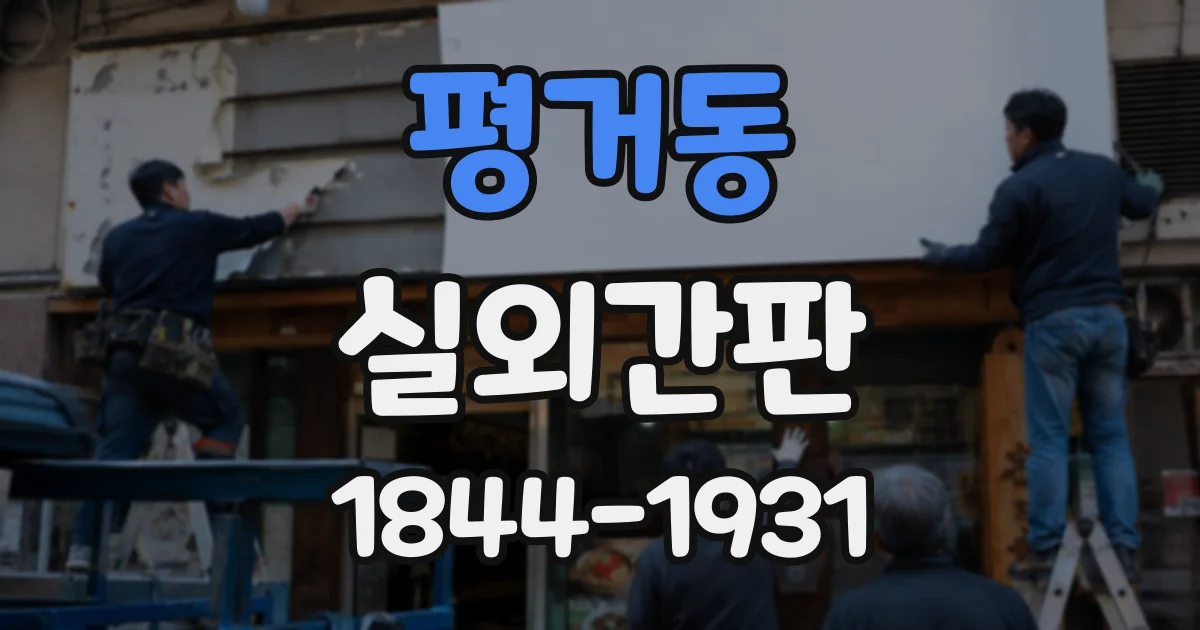 평거동 실외간판