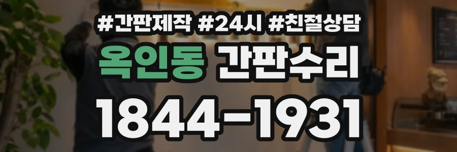 옥인동 간판수리 상담 전화 1844-1931