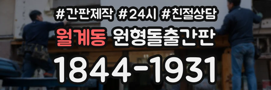 월계동 원형돌출간판 상담 전화 1844-1931